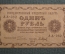 Банкнота 1 рубль 1918 года, АА-082, Пятаковка, выпуск Советского правительства.