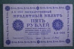 Банкнота 5 рублей 1918 года, АА-060, Пятаковка, выпуск Советского правительства.