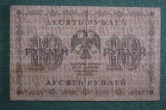 Банкнота 10 рублей 1918 года, АА-137, Пятаковка, выпуск Советского правительства.