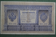 Банкнота 1 рубль, Российская Империя, 1898 год, Шипов - Ложкин, серия НВ-406 (период 1915-1918)