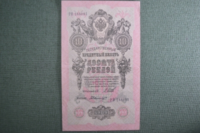 Государственный кредитный билет 10 рублей 1909 г. РО 188081, Шипов - Былинский. Российская Империя.