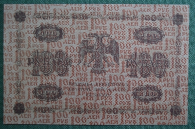Банкнота 100 рублей 1918 года, АБ-023, Пятаковка, выпуск Советского правительства.