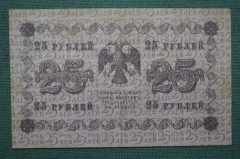 Банкнота 25 рублей 1918 года, АА-080, Пятаковка, выпуск Советского правительства.