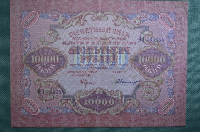 Банкнота 10000 рублей 1919 года, Расчетный знак РСФСР.  Серия ВП 435654.