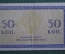 Банкнота, казначейский знак 50 копеек 1915 - 1917 года. Российская империя.