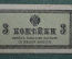 Банкнота, казначейский знак 3 копейки 1915 - 1917 года. Российская империя.