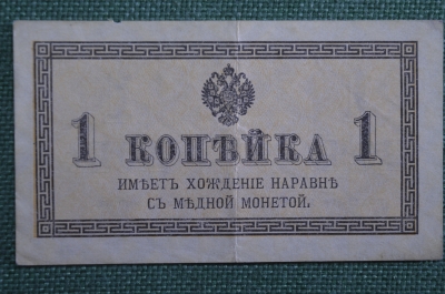 Банкнота, казначейский знак 1 копейка 1915 - 1917 года. Российская империя.
