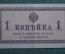 Банкнота, казначейский знак 1 копейка 1915 - 1917 года. Российская империя.