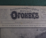 Журнал "Огонек", № 1 за 1915 год. Поезд-прачечная, женщина-летчик, складные юрты для лазаретов.