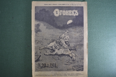 Журнал "Огонек", № 40 за 1914 год. Трое на одной лошади. Санитары с собаками. Сбор папирос раненым.