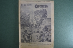 Журнал "Огонек", № 45 за 1914 год. Первая Мировая Война - хроника, события, герои, истории, техника.