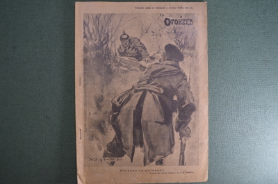 Журнал "Огонек", № 45 за 1915 год. Первая Мировая Война - хроника, события, герои, истории, техника.