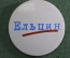 Значок "Ельцин", Начало 1990-х, СССР.