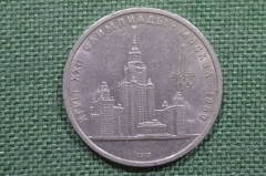 1 рубль, юбилейный. Московский Государственный Университет. Олимпиада 1980