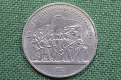1 рубль, юбилейный. Бородинская панорама