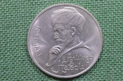 1 рубль, юбилейный. 550 лет со дня рождения узбекского поэта и мыслителя Алишера Навои