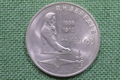 1 рубль, юбилейный. 125 лет со дня рождения русского физика П. Н. Лебедева