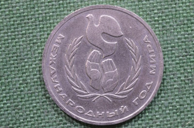 1 рубль, юбилейный. Международный год Мира