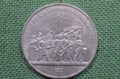1 рубль, юбилейный. Бородинская панорама