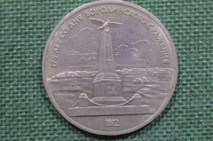 1 рубль, юбилейный. Памятник Кутузову