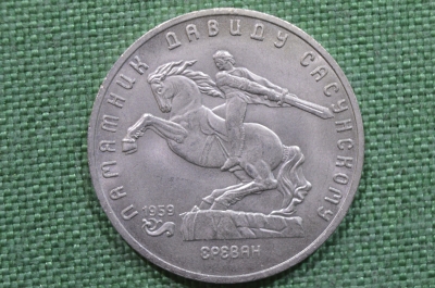 5 рублей, юбилейные. Памятник Давиду Сасунскому в Ереване