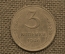 Монета 3 копейки 1946 год. Погодовка СССР.
