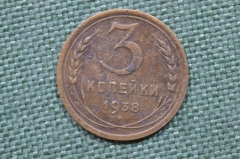 Монета 3 копейки 1938 год. Погодовка СССР.