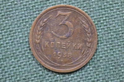 Монета 3 копейки 1938 год. Погодовка СССР.