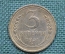 Монета 3 копейки 1931 год, СССР, погодовка.