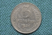 Монета 3 копейки 1954 год. Погодовка СССР.