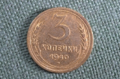 Монета 3 копейки 1940 год. Погодовка СССР.
