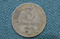 Монета 3 копейки 1952 год. Погодовка СССР.