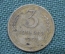 Монета 3 копейки 1952 год. Погодовка СССР.