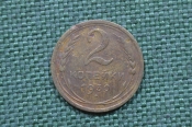 Монета 2 копейки 1930 год. Погодовка СССР. Монета 2 копейки 1930 год. Погодовка СССР.