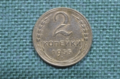 Монета 2 копейки 1955 год. Погодовка СССР.