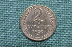 Монета 2 копейки 1957 год. Погодовка СССР.