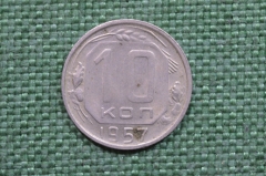 Монета 10 копеек 1957 год. Погодовка СССР.