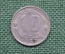 Монета 10 копеек 1957 год. Погодовка СССР.