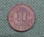Монета 10 копеек 1950 год. Погодовка СССР.