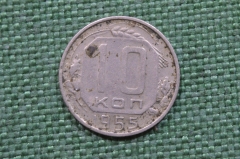 Монета 10 копеек 1955 год. Погодовка СССР.