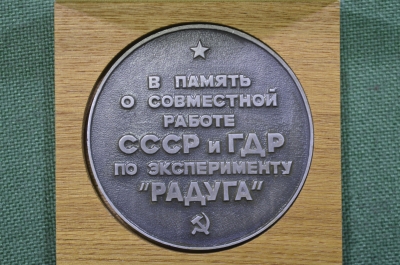 Настольная медаль "В память о совместной работе СССР и ГДР по эксперименту Радуга". ЦУП, 1976 год.