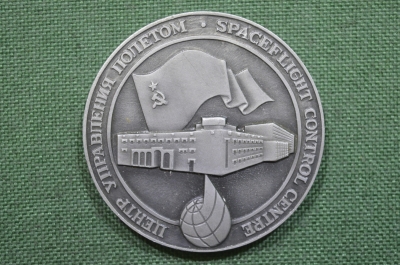 Настольная медаль "Центр Управления Полетом", разновидность N 1. Космонавтика СССР.