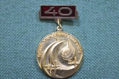 Памятная медаль, советский космос. Центр Управления полетами, 40 лет. Тяжелый металл. ЦУП #2