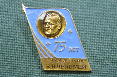 Знак, значок "Академик В.Н. Челомей. 75 лет". Советская космонавтика. 