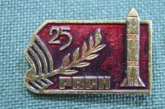 Знак, значок "25 лет РВСН". ракетные войска стратегического назначения. СССР.