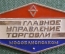 Знак, значок "Главное управление торговли, Мособлисполком". СССР.