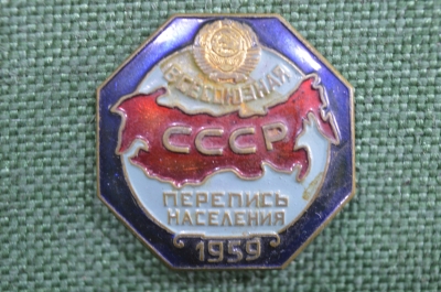 Знак, значок "Перепись населения, 1959 год". Тяжелый металл, монетный двор. СССР.