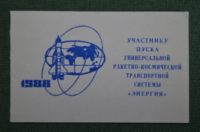 Удостоверение Участнику пуска УРК ТС "Энергия", Буран, космодром Байконур. СССР, 1988 год.