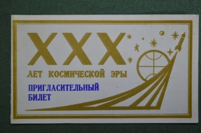 Приглашение на торжественное собрание, 30 лет космической Эры. 1987 год, СССР.