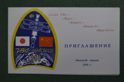 Приглашение, Звездный городок. Советско-японский экипаж орбитального комплекса "Мир". 1990 год.